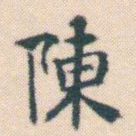 何绍基陳书法图片