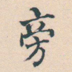何绍基傍书法图片