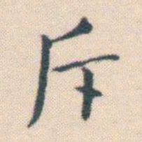 何绍基斥书法图片