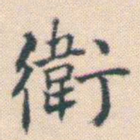 何绍基衛书法图片