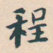 何绍基程书法图片