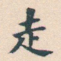 何绍基走书法图片