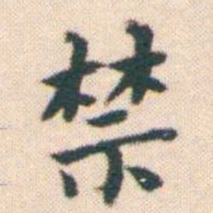 何绍基禁书法图片