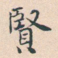 何绍基賢书法图片