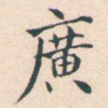 何绍基廣书法图片