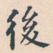 何绍基後书法图片