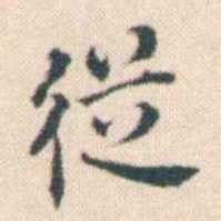 何绍基従书法图片