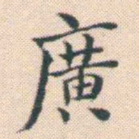何绍基廣书法图片