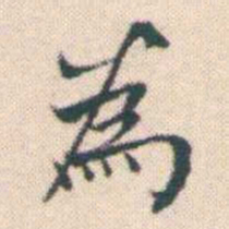 何绍基為书法图片