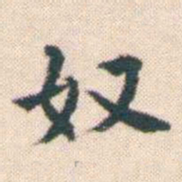 何绍基奴书法图片