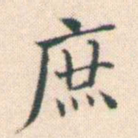 何绍基庶书法图片
