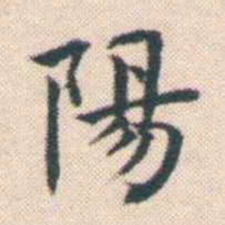 何绍基陽书法图片