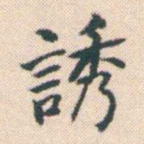 何绍基誘书法图片