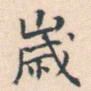 何绍基嵗书法图片