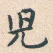 何绍基兒书法图片