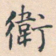 何绍基衛书法图片