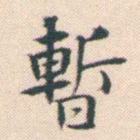 何绍基暫书法图片