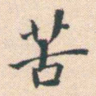 何绍基苦书法图片