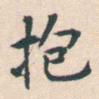 何绍基抱书法图片