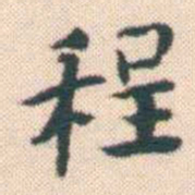 何绍基程书法图片