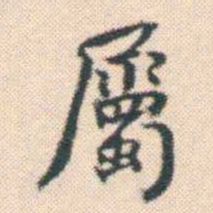 何绍基屬书法图片