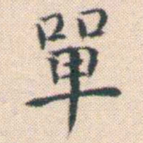 何绍基單书法图片