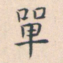 何绍基單书法图片