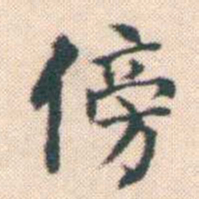 何绍基傍书法图片