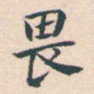 何绍基畏书法图片