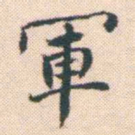 何绍基軍书法图片