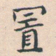 何绍基置书法图片