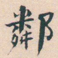 何绍基鄰书法图片
