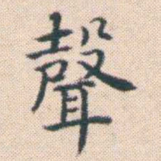 何绍基聲书法图片