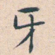 何绍基牙书法图片