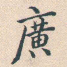 何绍基廣书法图片