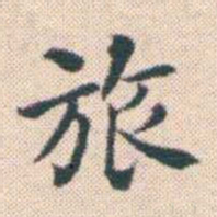 何绍基旅书法图片