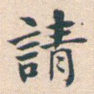 何绍基請书法图片