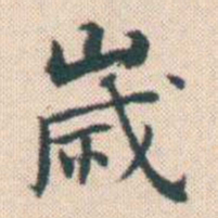 何绍基嵗书法图片