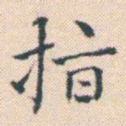 何绍基指书法图片