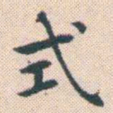 何绍基式书法图片