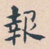 何绍基報书法图片