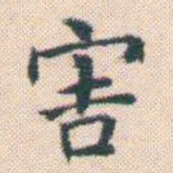 何绍基害书法图片