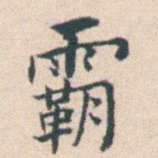 何绍基霸书法图片