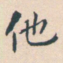 何绍基他书法图片