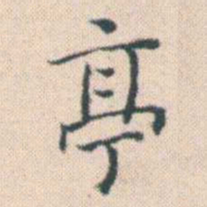 何绍基亭书法图片