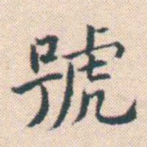 何绍基號书法图片