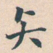 何绍基矢书法图片