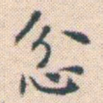 何绍基忿书法图片
