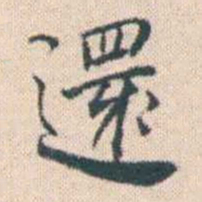 何绍基還书法图片