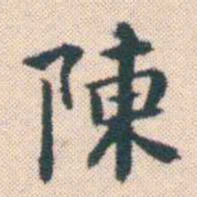 何绍基陳书法图片